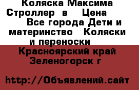 Коляска Максима Строллер 2в1 › Цена ­ 8 500 - Все города Дети и материнство » Коляски и переноски   . Красноярский край,Зеленогорск г.